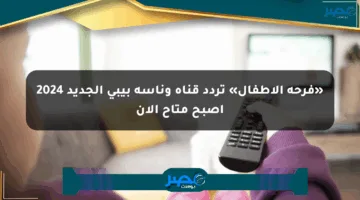 «فرحة الأطفال» تردد قناة وناسة بيبي الجديد 2024 أصبح متاح الآن